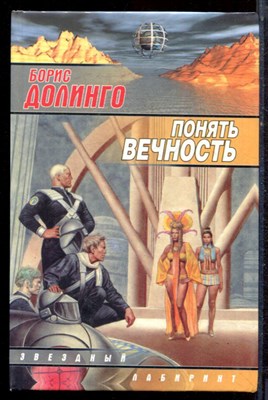 Долинго Б. - Понять вечность - 2002 - фото 222583