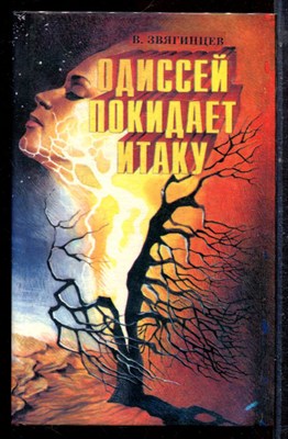Звягинцев В. - Одиссей покидает Итаку | Том 1. - 1995 - фото 222585