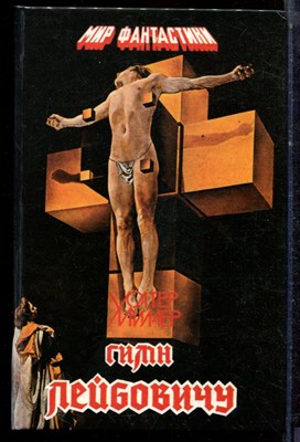 Миллер У.М. - Гимн Лейбовичу - 1993 - фото 222587