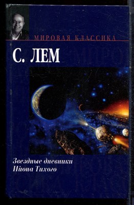 Лем С. - Звездные дневники. Ийона Тихого - 2007 - фото 222588