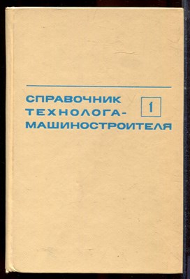 Справочник технолога-машиностроителя | В двух томах. Том 1,2. - 1972 - фото 222591