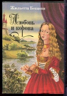 Бенцони Ж. - Любовь и корона | В трех книгах. Книга 1-3. - 1994 - фото 222593