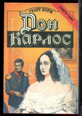 Борн Г. - Дон Карлос | В двух томах. Том 1,2. - 1994 - фото 222594