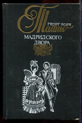 Борн Г. - Тайны Мадридского двора | В двух томах. Том 1,2. - 1993 - фото 222595