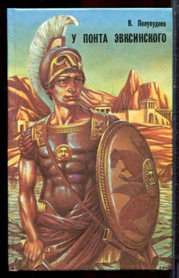 Полупуднев В. - У Понта Эвксинского | В двух томах. Том 1,2. - 1994 - фото 222596