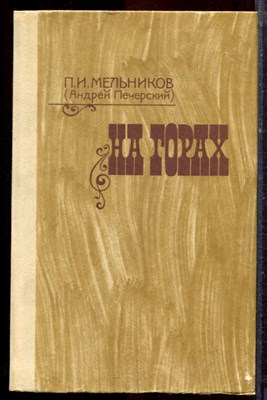 Мельников П.И. (Андрей Печерский) - На горах | В двух книгах. Книга 1,2. - 1986 - фото 222600
