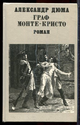 Дюма А. - Граф Монте-Кристо | В двух томах. Том 1,2. - 1993 - фото 222602