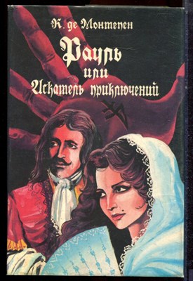 Монтепен К. - Рауль, или Искатель приключений | В двух книгах. Книга 1,2. - 1993 - фото 222604