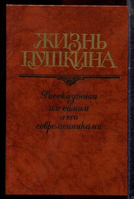 Жизнь Пушкина: Переписка. Воспоминания. Дневники | В двух томах. Том 1,2. - 1988 - фото 222605