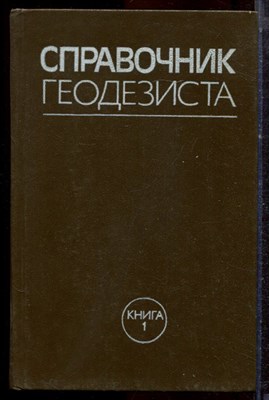 Справочник геодезиста | В двух книгах. Книга 1,2. - 1985 - фото 222606
