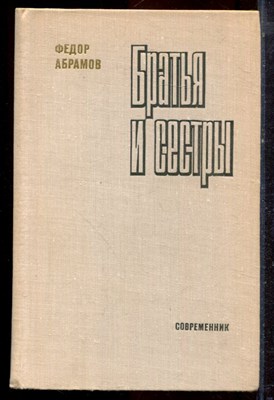 Абрамов Ф.А. - Братья и сестры | В двух томах. Том 1,2. - 1980 - фото 222607