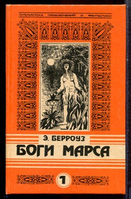 Берроуз Э. - Боги Марса. Владыка Марса | В двух томах. Том 1,2. - 1993 - фото 222609