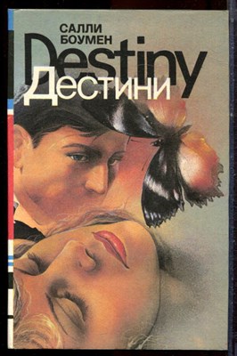 Боусен С. - Дестини | В двух книгах. Книга 1,2. - 1993 - фото 222612
