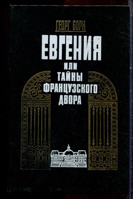 Борн Г. - Евгения, или Тайны французского двора | В двух томах. Том 1,2. - 1992 - фото 222613