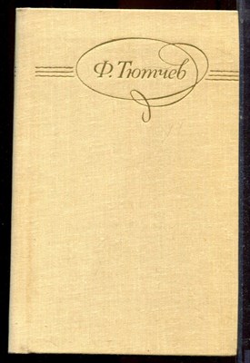 Тютчев Ф. - Сочинения в двух томах | Том 1,2. - 1980 - фото 222617
