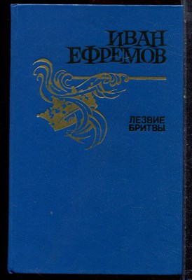 Ефремов И. - Лезвие бритвы - 1987 - фото 222619