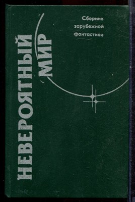 Невероятный мир - 1989 - фото 222623