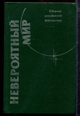 Невероятный мир - 1989 - фото 222624