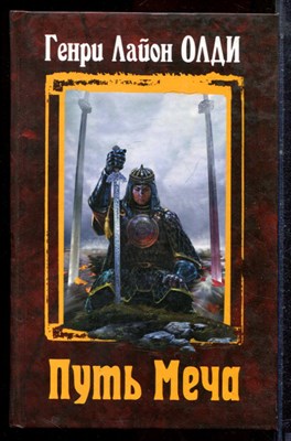 Олди Г.Л. - Путь Меча - 2008 - фото 222625