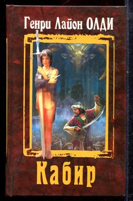 Олди Г.Л. - Кабир - 2008 - фото 222626