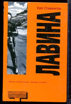 Стивенсон Н. - Лавина - 2003 - фото 222628