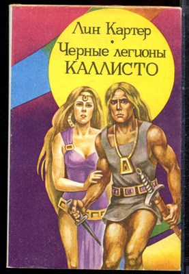 Картер Л. - Черные легионы Каллисто - 1992 - фото 222629