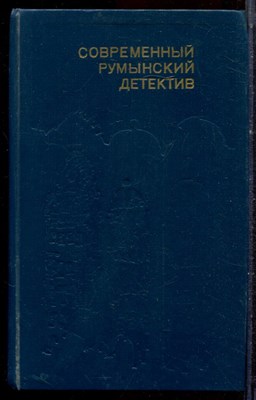 Современный румынский детектив - 1990 - фото 222632