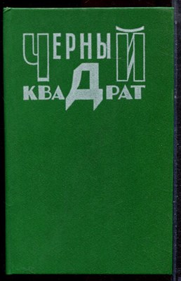 Черный квадрат | Крестный отец. Ребенок Розмари. Лифт на эшафот. - 1991 - фото 222633