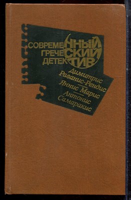 Современный греческий детектив - 1989 - фото 222636