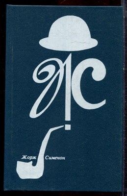Сименон Ж. - Дом судьи - 1990 - фото 222639