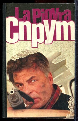 Незе М. - Спрут | Часть 1-4. - 1991 - фото 222641