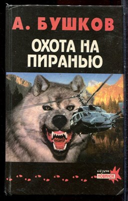 Бушков А. - Охота на пиранью - 1996 - фото 222646