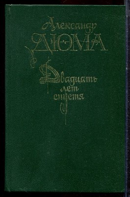 Дюма А. - Двадцать лет спустя - 1990 - фото 222647