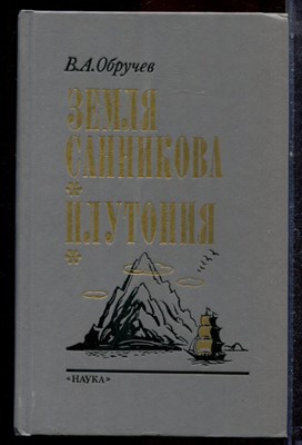 Обручев В.А. - Земля Санникова. Плутония - 1990 - фото 222648