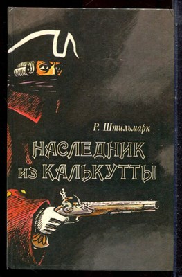 Штильмарк Р. - Наследник из Калькутты - 1989 - фото 222649