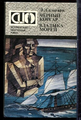 Сальгари Э. - Черный корсар. Владыка морей - 1993 - фото 222650