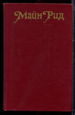 Рид М. - Оцеола, вождь семинолов. Морской волчонок - 1990 - фото 222652