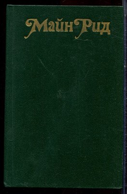 Рид М. - Белый вождь. Квартеронка - 1990 - фото 222653