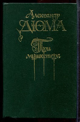 Дюма А. - Три мушкетера - 1990 - фото 222655