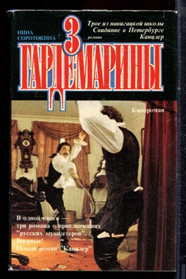 Соротокина Н. - Гардемарины  - 1993 - фото 222656