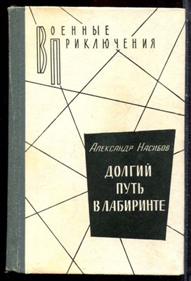 Насибов А. - Долгий путь в лабиринте - 1989 - фото 222657