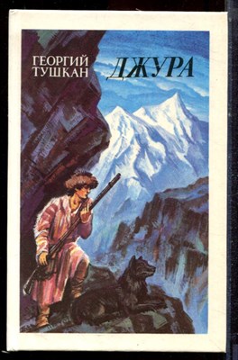 Тушкан Г. - Джура - 1990 - фото 222658