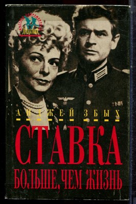 Збых А. - Ставка больше, чем жизнь - 1994 - фото 222659