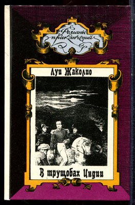 Жаколио Л. - В трущобах Индии | Серия: Романы приключений. - 1992 - фото 222661