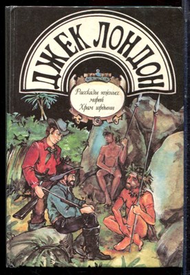 Лондон Д. - Рассказы южный морей. Храм гордыни - 1993 - фото 222663