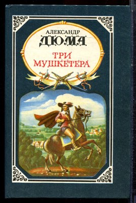 Дюма А. - Три мушкетера - 1992 - фото 222664