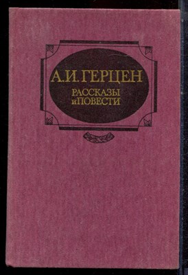 Герцен А.И. - Рассказы и повести - 1987 - фото 222668