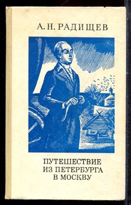 Радищев А.Н. - Путешествие из Петербурга в Москву - 1987 - фото 222669