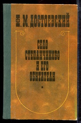 Достоевский Ф.М. - Село Степанчиково и его обитатели - 1986 - фото 222670