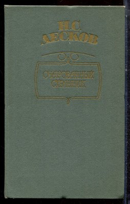 Лесков Н.С. - Очарованный странник - 1986 - фото 222674